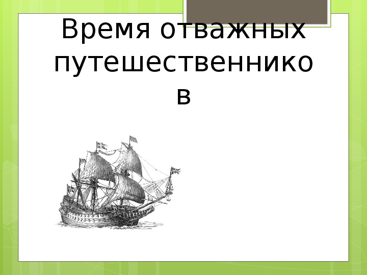 Презентация новое время встреча европы и америки