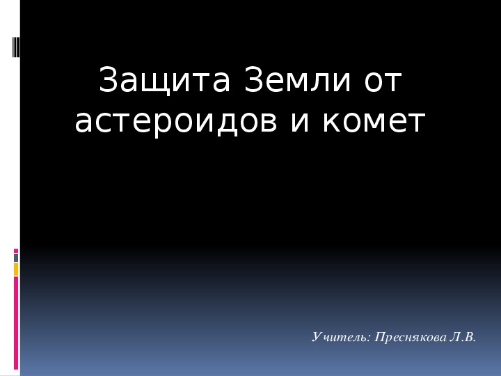 Презентация по астрономии на тему "Защита Земли" ( 11 класс, астрономия)