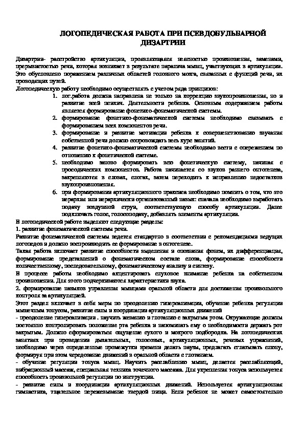 Сообщение на тему: "ЛОГОПЕДИЧЕСКАЯ РАБОТА ПРИ ПСЕВДОБУЛЬБАРНОЙ ДИЗАРТРИИ".