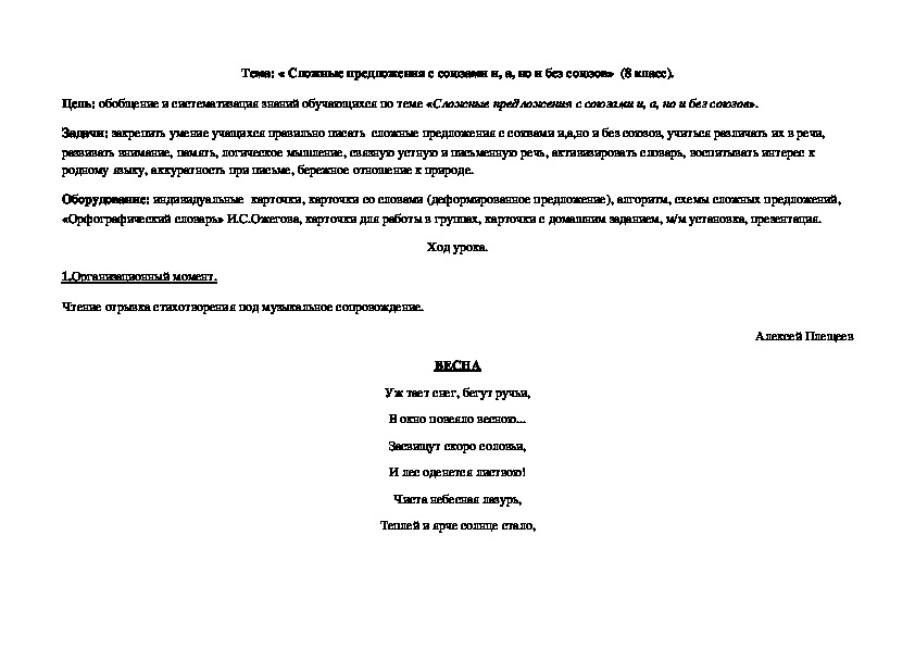 Обложка для материала Конспект урока "Сложные предложения с союзами и, а, но и без союзов" 8 класс