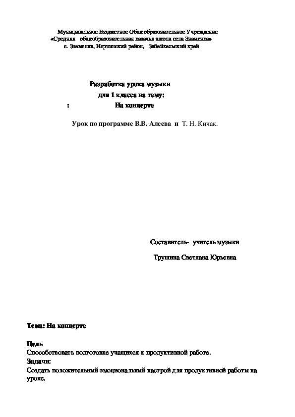 Обложка для материала разработка урока музыки для 1 класса на тему: : На концерте