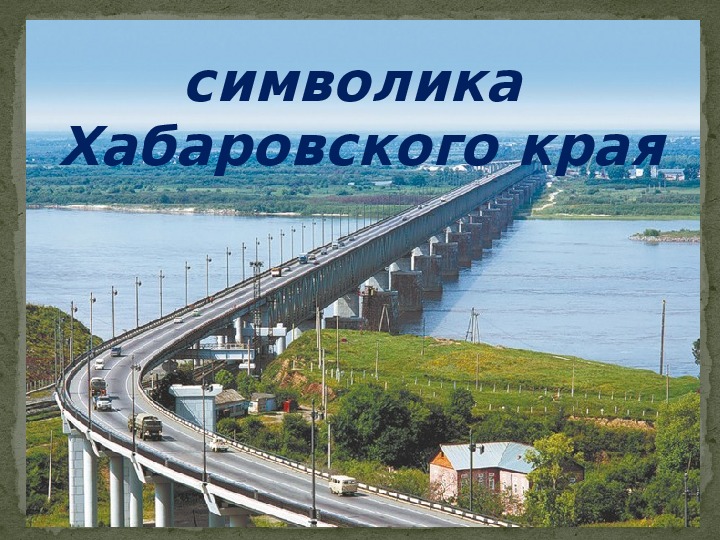 Цвета хабаровского края