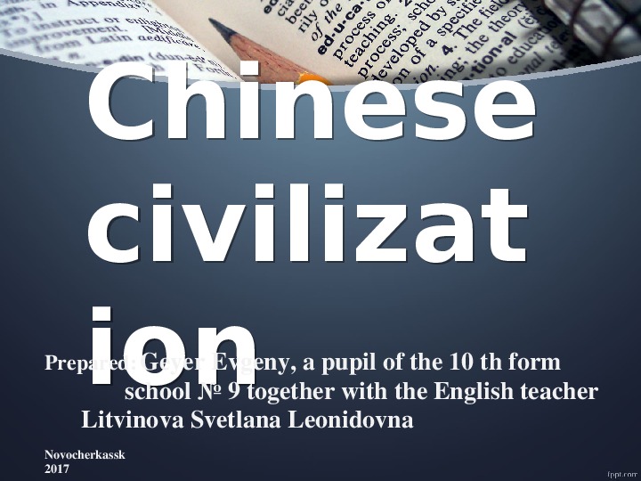 Презентация по английскому языку на тему "Civilization - CHINA" (10 класс)