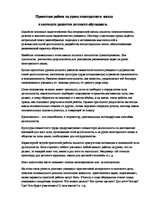 Проектная работа на уроках иностранного языка в контексте развития личности обучаемого.