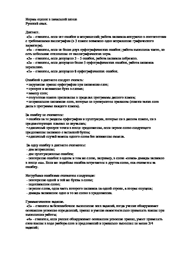 Обложка для материала Нормы оценок в начальной школе