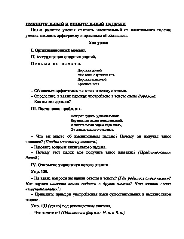 Конспект урока по русскому языку для 4 класса, УМК Школа 2100,тема  урока: " ИМЕНИТЕЛЬНЫЙ И ВИНИТЕЛЬНЫЙ ПАДЕЖИ  "