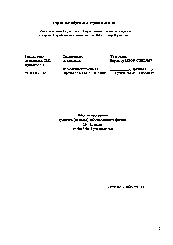 Рабочая программа среднего (полного)  образования по физике 10 - 11 класс на 2018-2019 учебный год