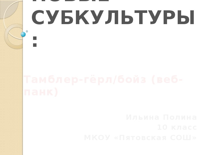 Презентация по обществознанию на тему "Молодежная субкультура"