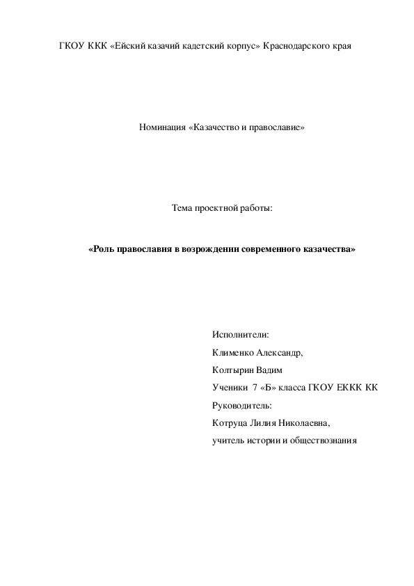 Проект на тему: «Роль православия в возрождении современного казачества»