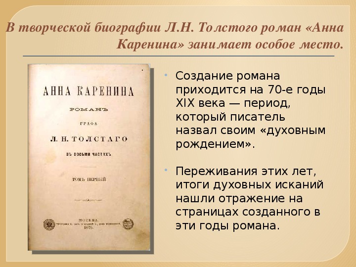 Своеобразие творческого метода романа л н толстого анна каренина проект