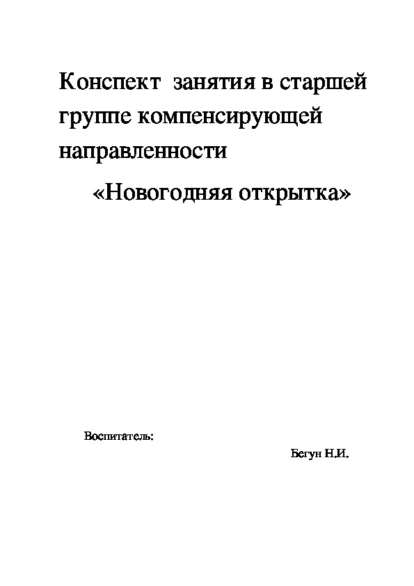 Обложка для материала Конспект  занятия в старшей группе компенсирующей направленности  «Новогодняя открытка»