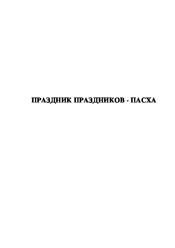 Обложка для материала Праздник праздников- Пасха