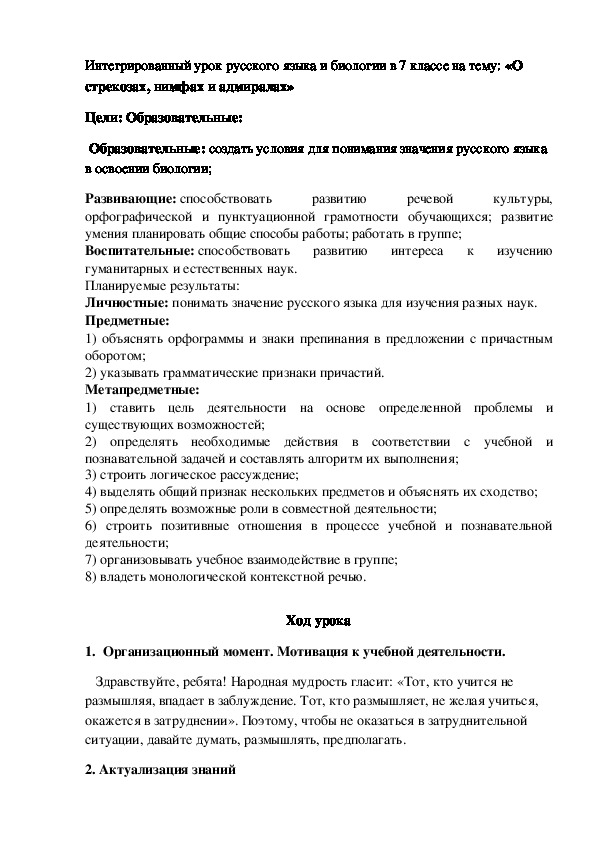 Интегрированный урок по русскому языку и биологии на тему:«О стрекозах, нимфах и адмиралах»(7класс)