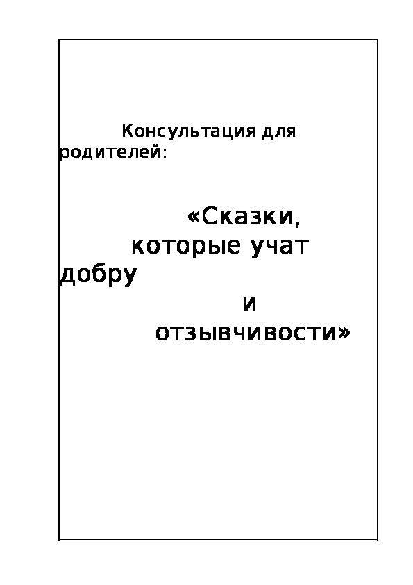 Обложка для материала Консультация для родителей: «Сказки, которые учат добру и отзывчивости"