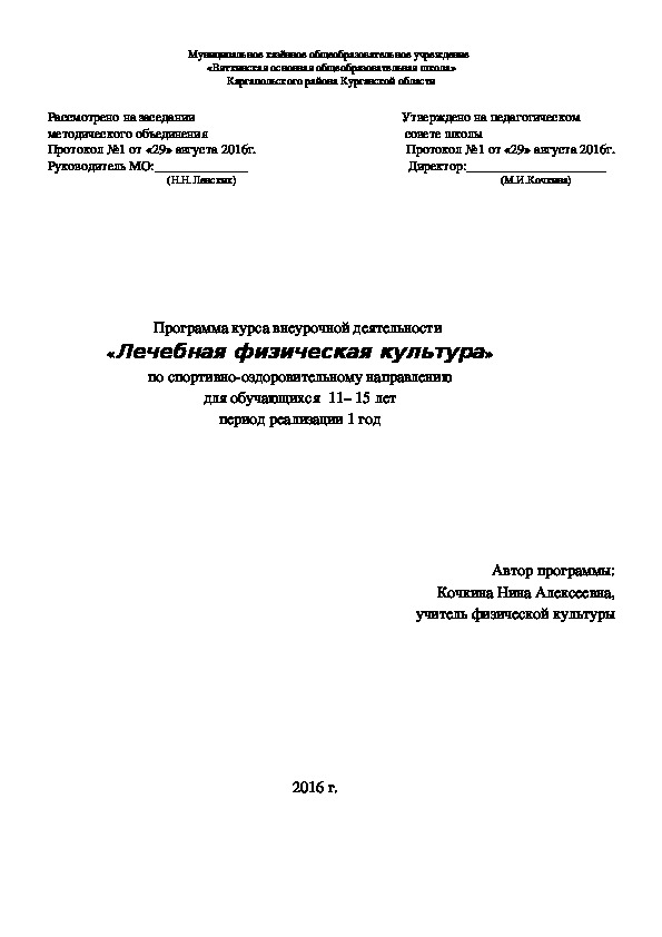 Программа курса внеурочной деятельности  «Лечебная физическая культура» по спортивно-оздоровительному направлению