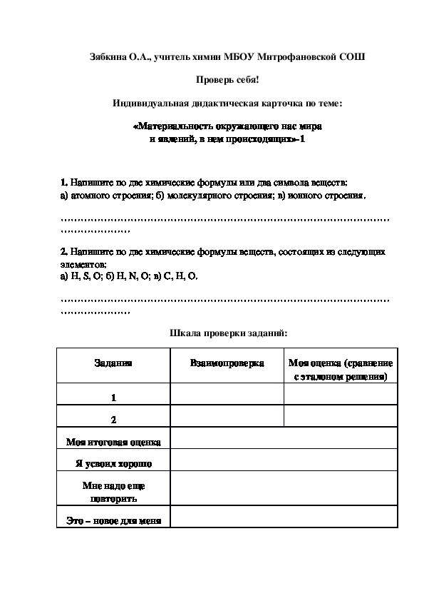 Обложка для материала Проверь себя! Индивидуальная дидактическая карточка по теме: «Материальность окружающего нас мира и явлений, в нем происходящих»-1