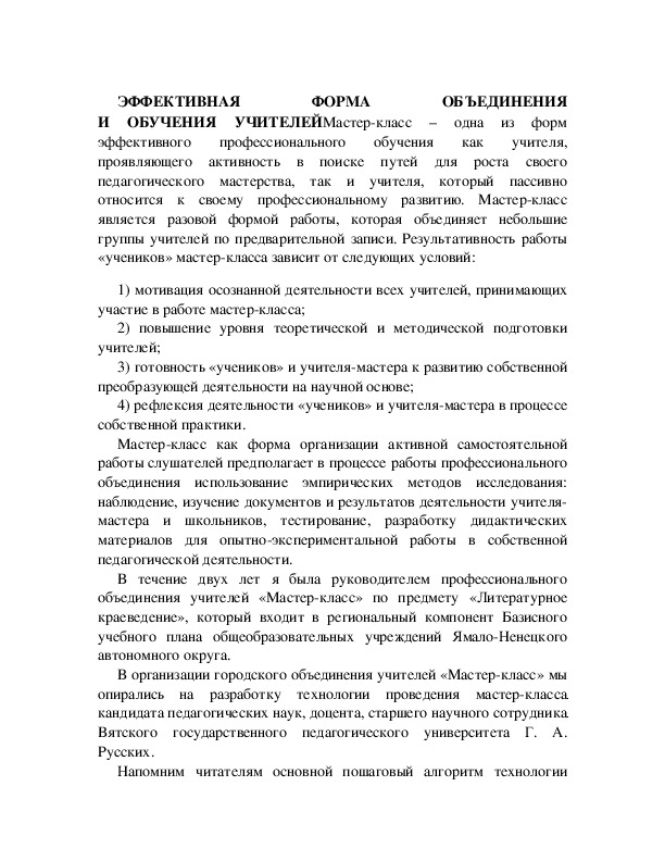 Обложка для материала ЭФФЕКТИВНАЯ ФОРМА ОБЪЕДИНЕНИЯ И ОБУЧЕНИЯ УЧИТЕЛЕЙ*