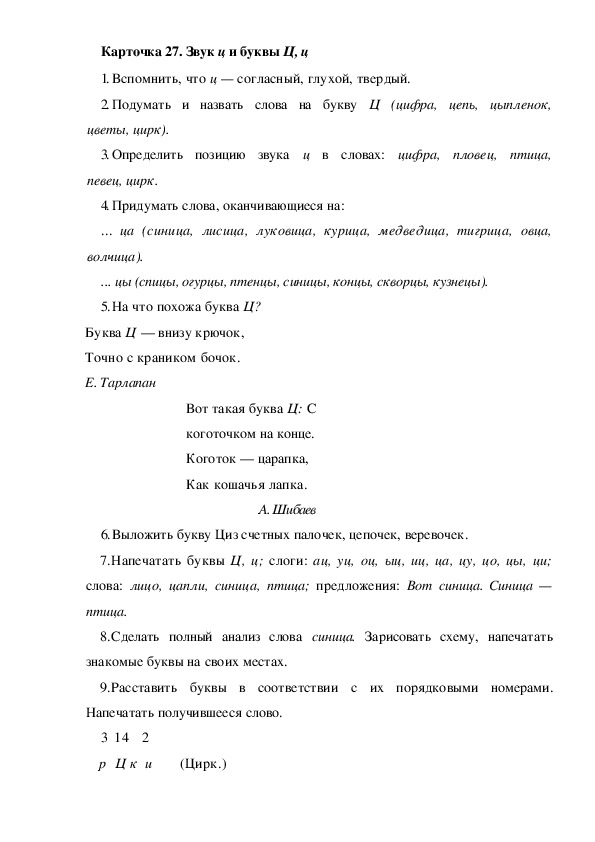 Обложка для материала Карточка 27. Звук ц и буквы Ц, ц