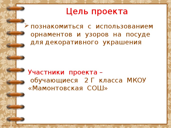 Презентация проекта по математике во 2 классе "Узоры и орнаменты на посуде"