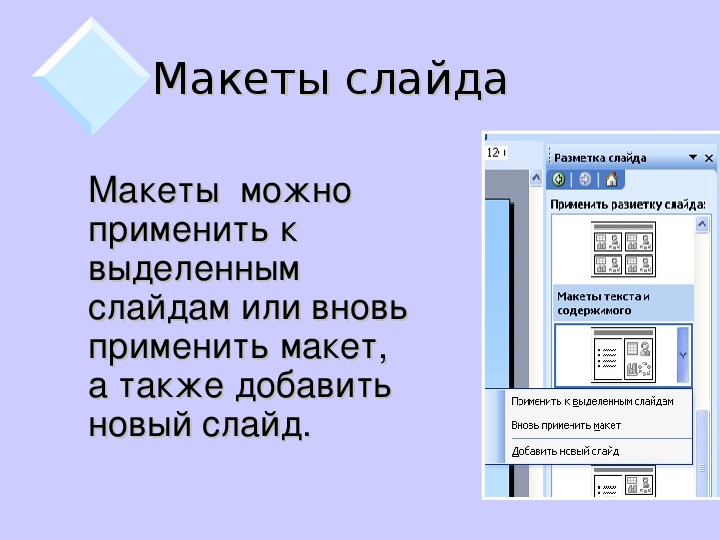 Для чего предназначены макеты слайдов в презентации