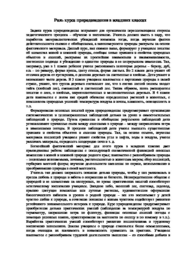 Обложка для материала Роль курса природоведения в младших классах