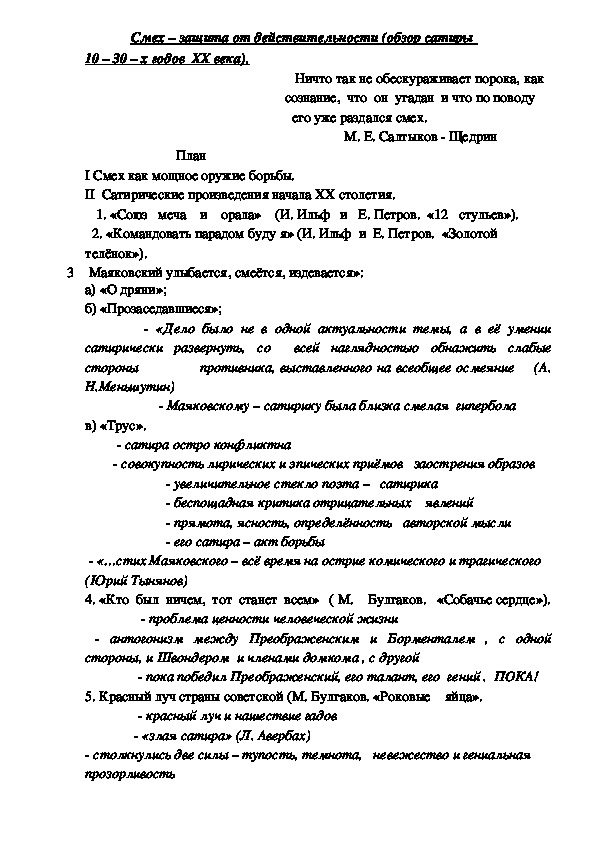 План. Смех - защита от действительности (обзор сатиры 10 - 30-х годов 20 века)