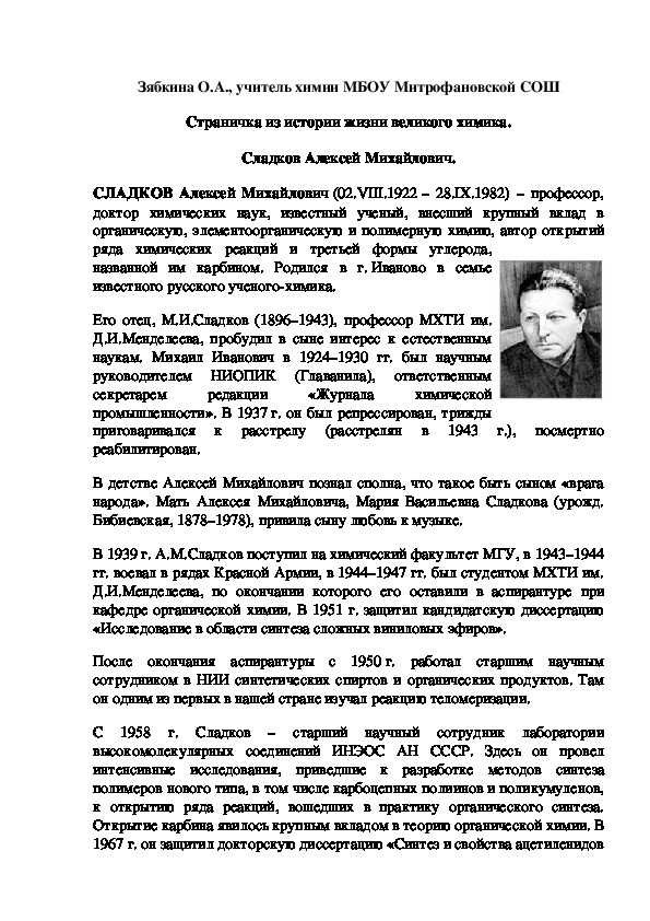 Обложка для материала Страничка из истории жизни великого химика. Сладков Алексей Михайлович.