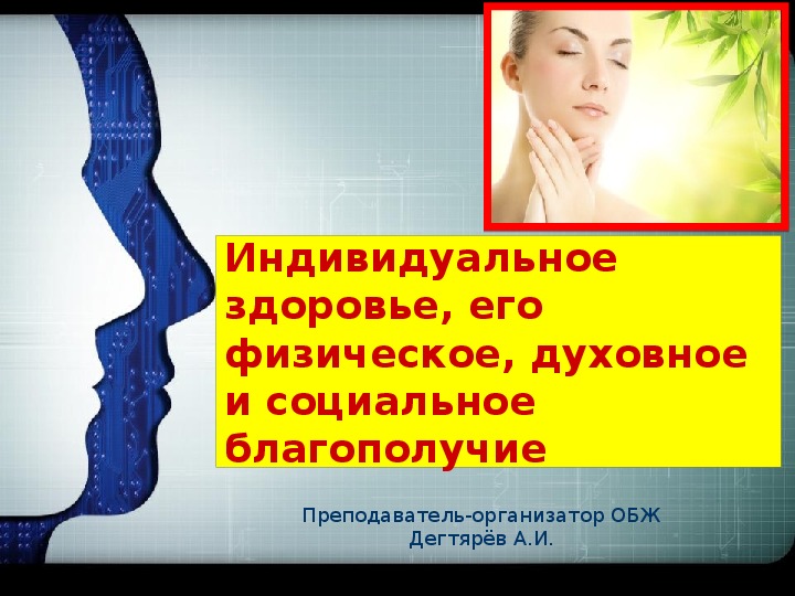 Обложка для материала Презентация классного часа на тему: "Индивидуальное здоровье, его физическое, духовное и социальное благополучие ". (8 класс)
