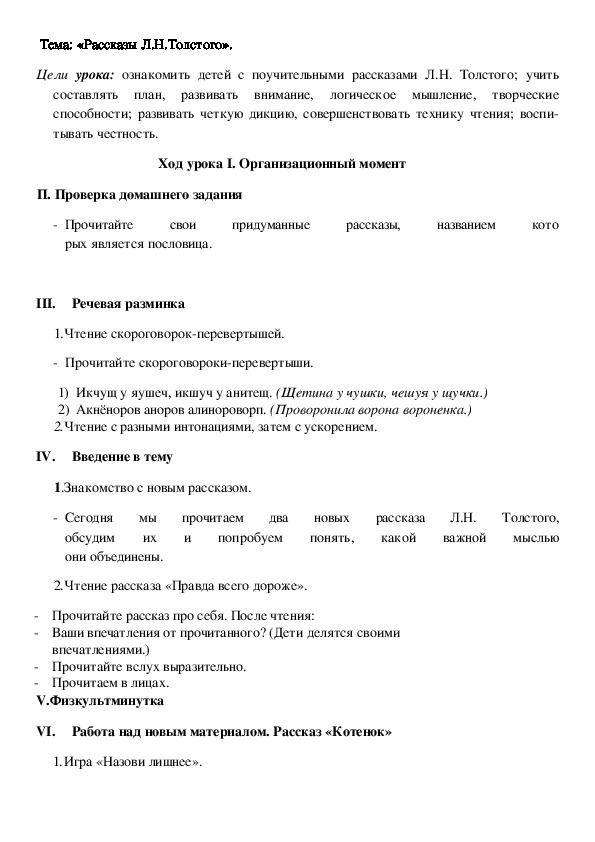 Конспект урока:«Рассказы Л.Н.Толстого».