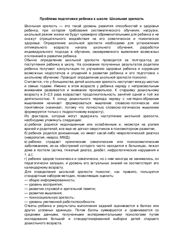 Обложка для материала Проблема подготовки ребенка к школе  Школьная зрелость