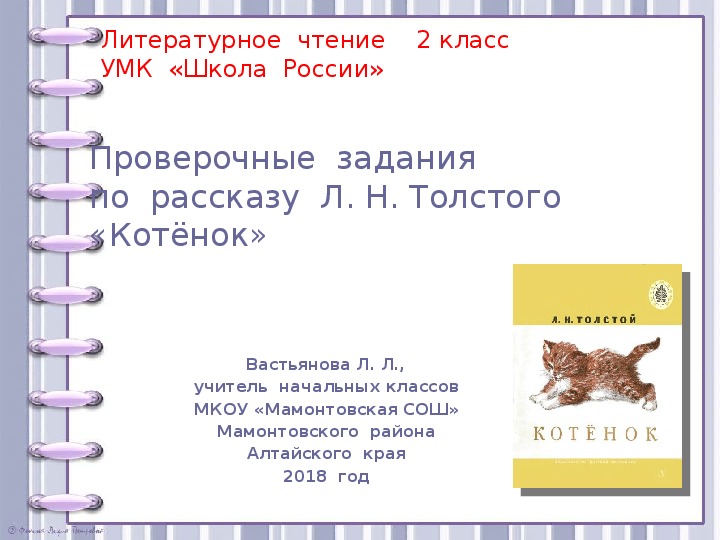 Л н толстой проверочная работа 4 класс. Котенок план 2 класс литературное чтение. План рассказа котенок. Котенок чтение 2 класс план. План к рассказу котенок 2 класс литературное чтение.