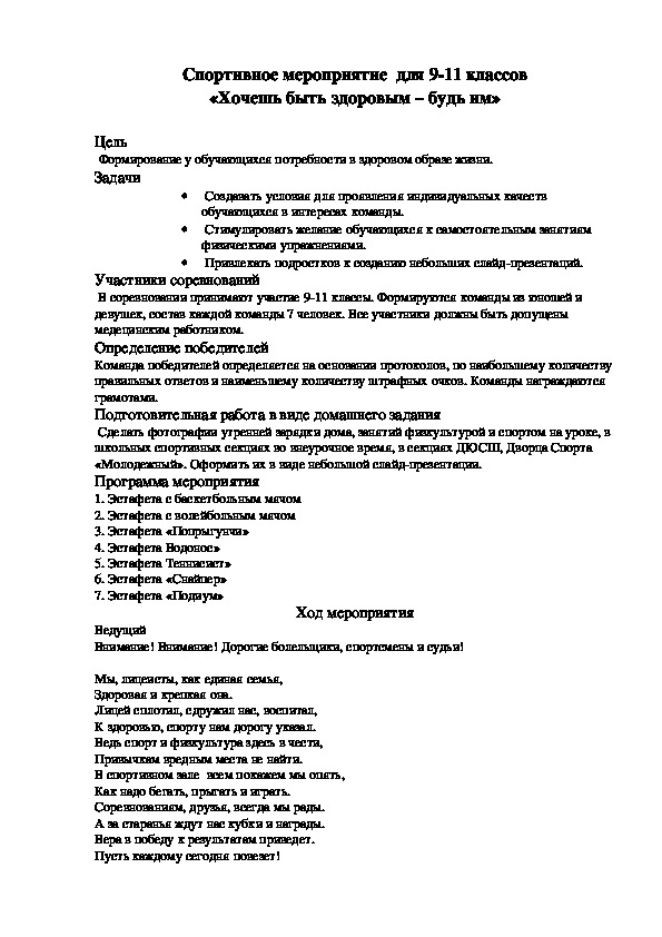 Обложка для материала Спортивное мероприятие  для 9-11 классов «Хочешь быть здоровым – будь им»