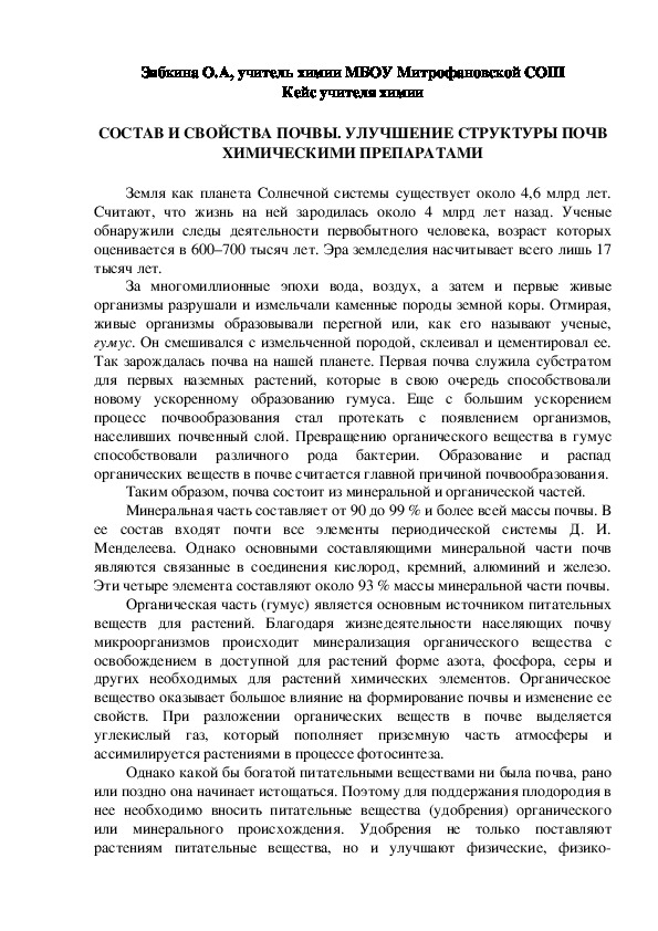 Обложка для материала Кейс учителя химии. СОСТАВ И СВОЙСТВА ПОЧВЫ. УЛУЧШЕНИЕ СТРУКТУРЫ ПОЧВ ХИМИЧЕСКИМИ ПРЕПАРАТАМИ.