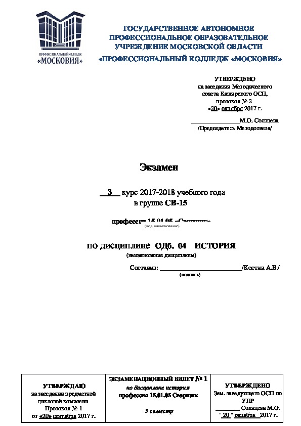 Экзамен по дисциплине ОДб. 04 ИСТОРИЯ 3 курс НПО/СПО