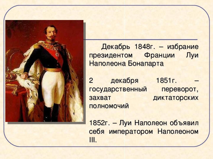Презентация на тему франция в первой половине 19 века от реставрации к империи