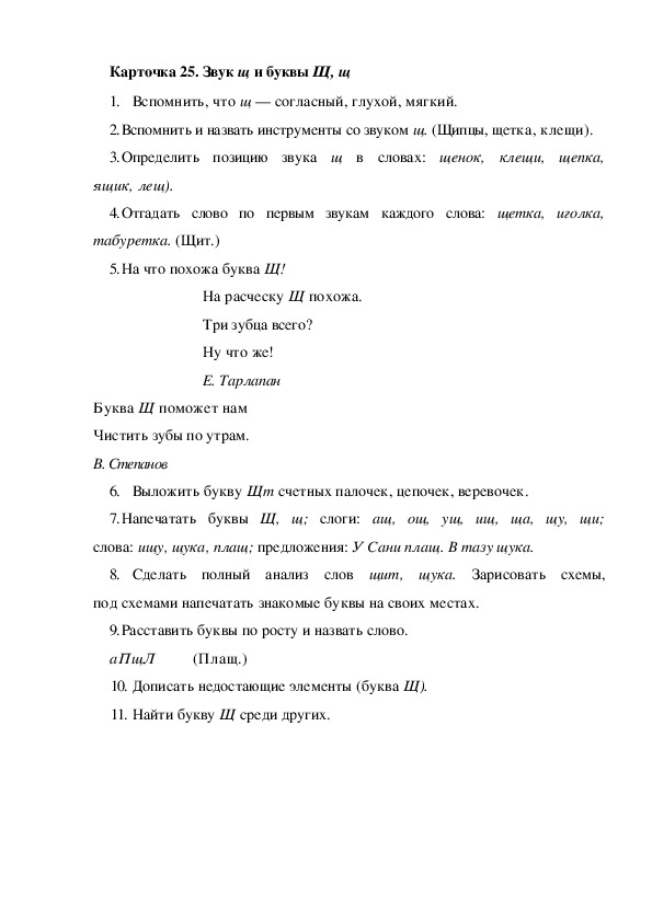 Обложка для материала Карточка 25. Звук щ и буквы Щ, щ