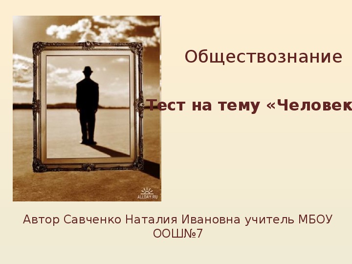 Тест человек и общество. Человек среди людей Обществознание. Стих по теме я человек по обществознанию. Фразы по обществознанию 6 класс человек среди людей.