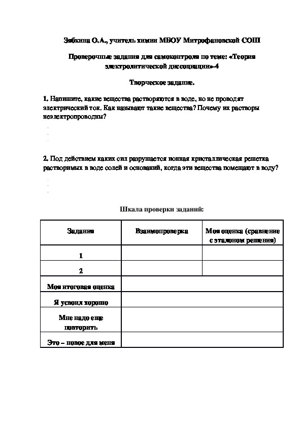 Обложка для материала Проверочные задания для самоконтроля по теме: «Теория электролитической диссоциации»-4