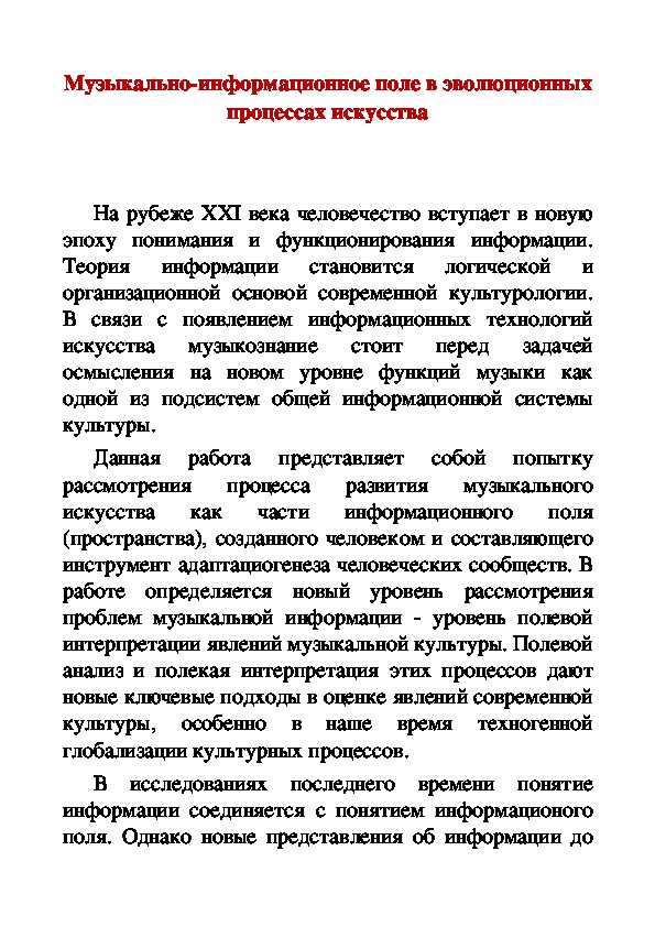 Обложка для материала Статья: Музыкально-информационное поле в эволюционных процессах искусства