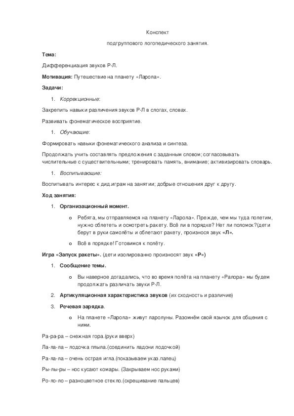 Конспект логопедического занятия по : "Дифференциация звуков Р иЛ".