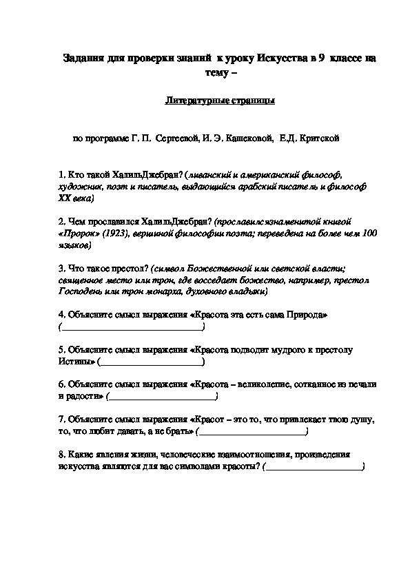 Задания для проверки знаний  к уроку Искусства в 9  классе на   тему –   Литературные страницы