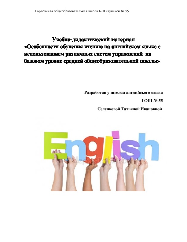 Учебно- дидактический материал "Особенности обучения чтению на английском языке" (базовый уровень средней общеобразовательной школы"