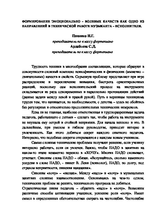 Обложка для материала Доклад на педсовет: "ФОРМИРОВАНИЕ ЭМОЦИОНАЛЬНО – ВОЛЕВЫХ КАЧЕСТВ КАК ОДНО ИЗ НАПРАВЛЕНИЙ В ТЕХНИЧЕСКОЙ РАБОТЕ МУЗЫКАНТА – ИСПОЛНИТЕЛЯ."
