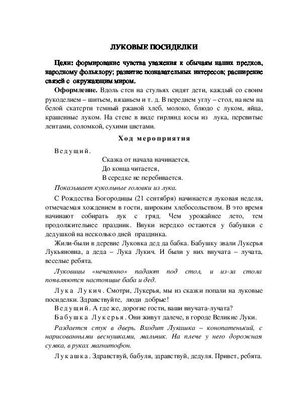 Обложка для материала ЛУКОВЫЕ ПОСИДЕЛКИ