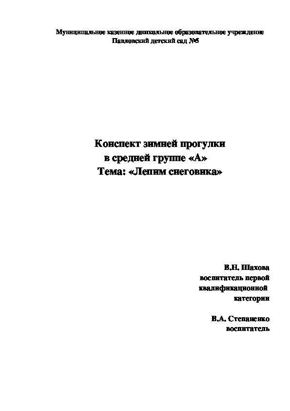 Обложка для материала Конспект зимней прогулки  в средней группе «А» Тема: «Лепим снеговика»
