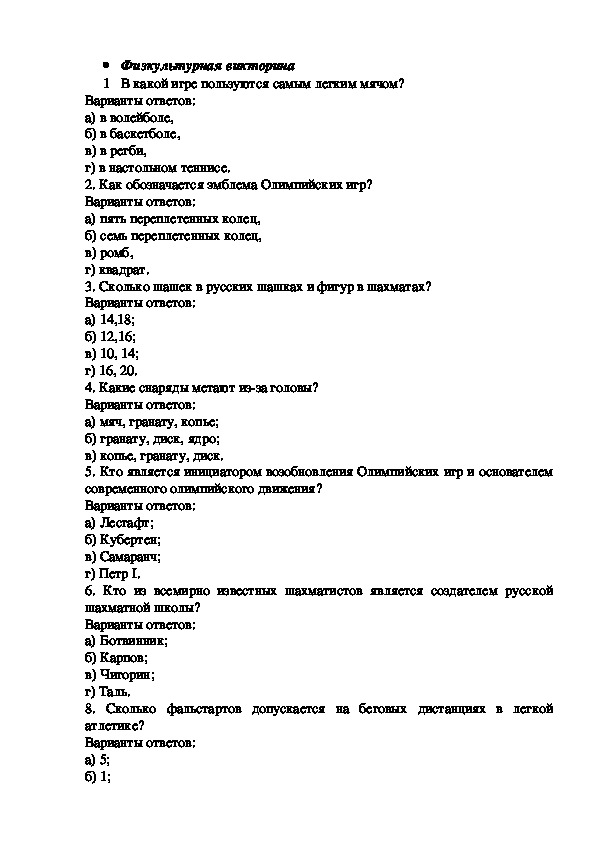 Обложка для материала Физкультурная викторина