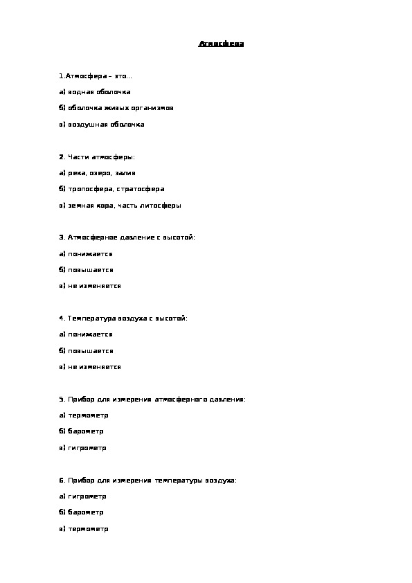 Итоговое тестирование 6 класс география атмосфера. Тест по географии 6 класс атмосфера. Контрольная работа по географии атмосфера. Контрольная работа по теме атмосфера 6 класс. Проверочная работа по теме атмосфера 6 класс география с ответами.