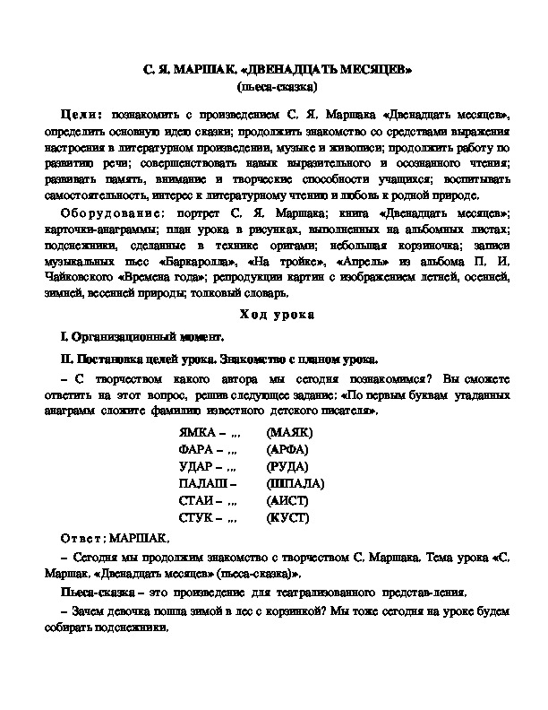 Конспект урока по литературному чтению С. Я. МАРШАК. «ДВЕНАДЦАТЬ МЕСЯЦЕВ»(3 класс)