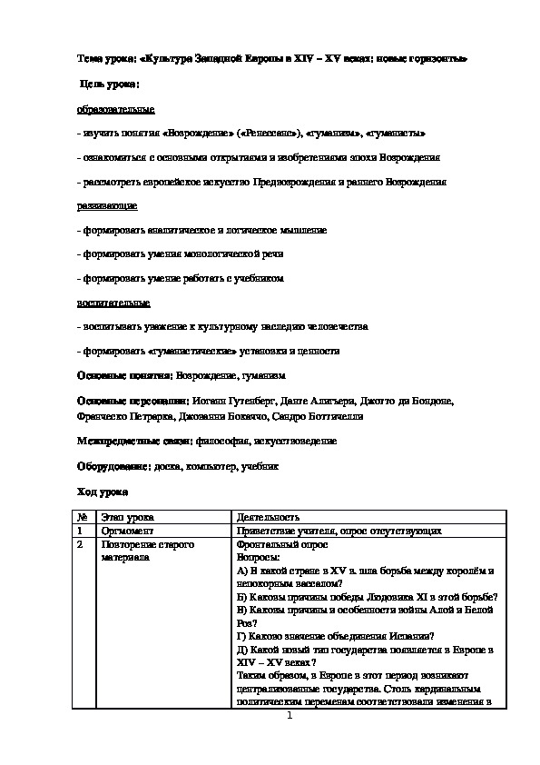 Технологическая карта урока по курсу всеобщей истории «Культура Западной Европы в XIV – XV веках: новые горизонты».