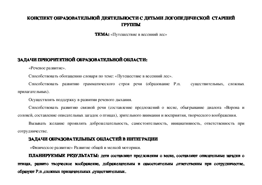 КОНСПЕКТ ОБРАЗОВАТЕЛЬНОЙ ДЕЯТЕЛЬНОСТИ С ДЕТЬМИ ЛОГОПЕДИЧЕСКОЙ  СТАРШЕЙ ГРУППЫ